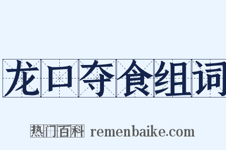 龙口夺食组词是什么意思的图片